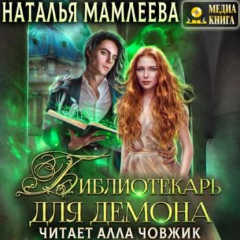 Читать Библиотекарь для демона, или Жена на сдачу - Наталья Мамлеева