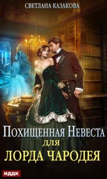Читать Похищенная невеста для лорда чародея - Светлана Казакова