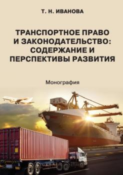 Читать Транспортное право и законодательство: содержание и перспективы развития - Татьяна Иванова