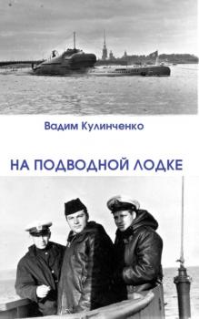 Читать На подводной лодке - Вадим Кулинченко