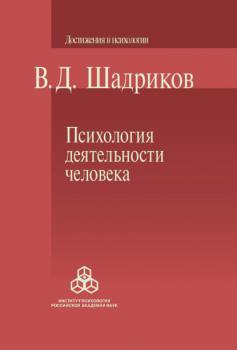 Читать Психология деятельности человека - В. Д. Шадриков