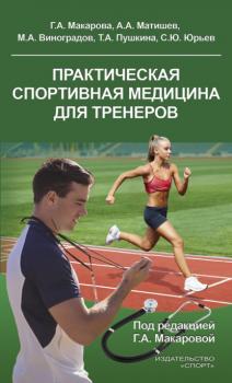 Читать Практическая спортивная медицина для тренеров - Г. А. Макарова