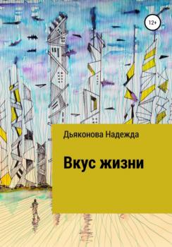 Читать Вкус жизни - Надежда Дьяконова