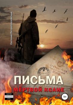 Читать Письма мёртвой Ксане - Евгений Петропавловский