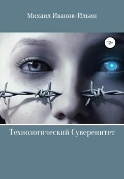 Читать Технологический Суверенитет - Михаил Иванов-Ильин