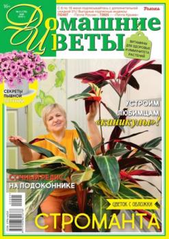 Читать Домашние Цветы 05-2022 - Редакция журнала Домашние Цветы
