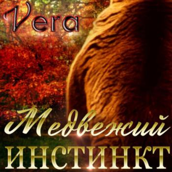 Читать Медвежий инстинкт - Vera Aleksandrova