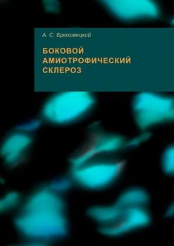 Читать Боковой амиотрофический склероз - Андрей Степанович Брюховецкий