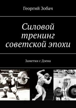 Читать Силовой тренинг советской эпохи. Заметки с Дзена - Георгий Зобач
