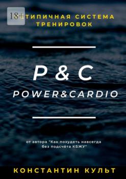 Читать Нетипичная система тренировок P&C (Power&Cardio) - Константин Культ