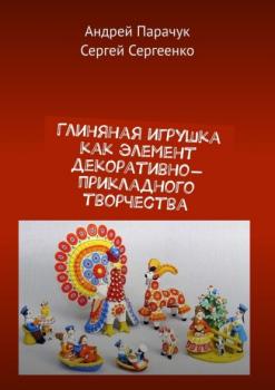 Читать Глиняная игрушка как элемент декоративно-прикладного творчества - Андрей Парачук