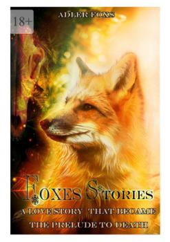Читать Foxes Stories. A love story that became the prelude to death - Adler Foxs