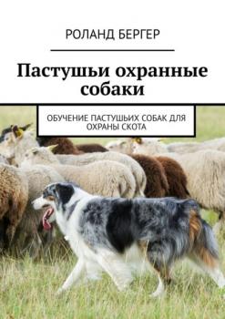 Читать Пастушьи охранные собаки. Обучение пастушьих собак для охраны скота - Роланд Бергер