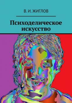 Читать Психоделическое искусство - В. И. Жиглов