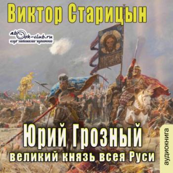 Читать Юрий Грозный, великий князь всея Руси - Виктор Старицын