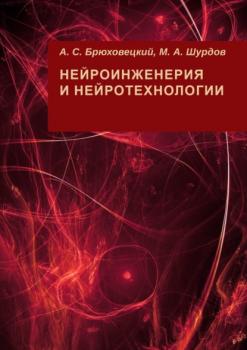 Читать Нейроинженерия и нейротехнологии - А. С. Брюховецкий