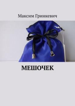 Читать Мешочек - Максим Гринкевич