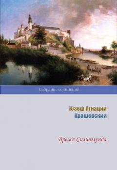 Читать Время Сигизмунда - Юзеф Игнаций Крашевский