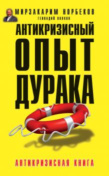 Читать Антикризисный опыт дурака - Мирзакарим Норбеков