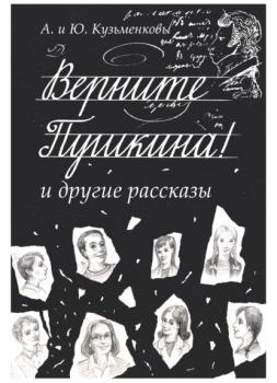 Читать Верните Пушкина! и другие рассказы - Андрей Кузьменков