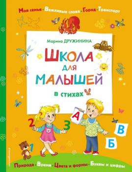 Читать Школа для малышей в стихах - Марина Дружинина