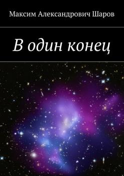 Читать В один конец - Максим Шаров