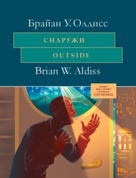 Читать Снаружи - Брайан Олдисс