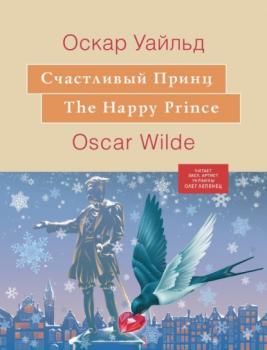 Читать Счастливый принц - Оскар Уайльд