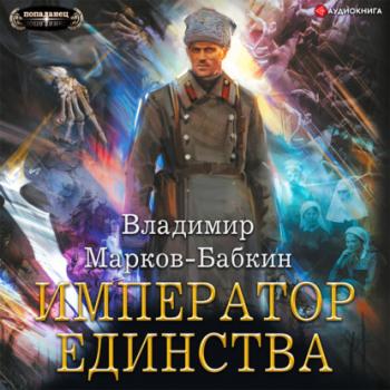 Читать Император Единства - Владимир Марков-Бабкин