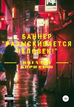 Читать Баннер «Разыскивается человек!» - Виталий Александрович Кириллов