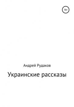 Читать Украинские рассказы - Андрей Рудаков