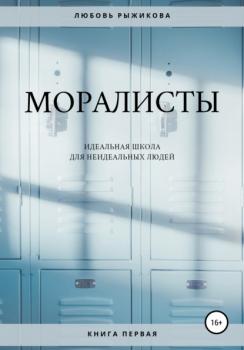Читать Моралисты - Любовь Алексеевна Рыжикова