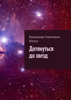 Читать Дотянуться до звезд - Владимир Юстус