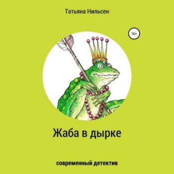 Читать Жаба в дырке - Татьяна Нильсен