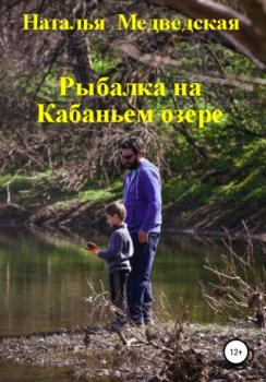 Читать Рыбалка на Кабаньем озере - Наталья Брониславовна Медведская