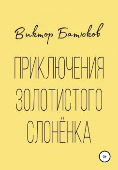 Читать Приключения Золотистого слонёнка - Виктор Батюков