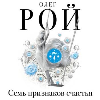 Читать Семь признаков счастья (сборник) - Олег Рой