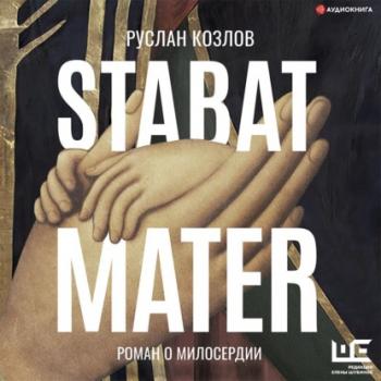 Читать Stabat Mater - Руслан Козлов