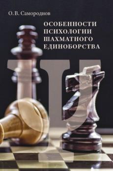 Читать Особенности психологии шахматного единоборства - Олег Самороднов