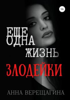 Читать Ещё одна жизнь злодейки - Анна Верещагина