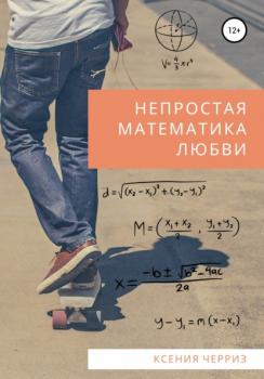 Читать Непростая математика любви - Ксения Черриз