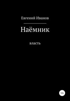 Читать Наёмник - Евгений Иванов