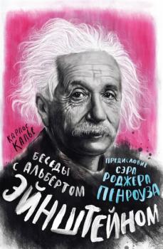 Читать Беседы с Альбертом Эйнштейном - Карлос Калье