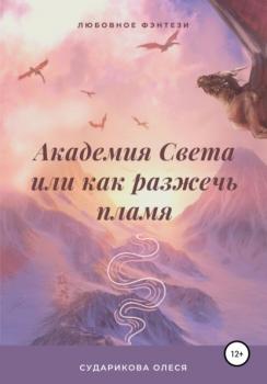 Читать Академия Света, или Как разжечь пламя - Олеся Александровна Сударикова