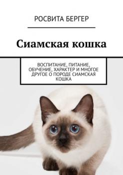 Читать Сиамская кошка. Воспитание, питание, обучение, характер и многое другое о породе сиамская кошка - Росвита Бергер