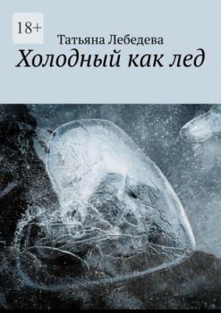 Читать Холодный как лед - Татьяна Лебедева