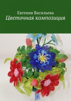 Читать Цветочная композиция - Евгения Васильева