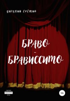 Читать Браво-брависсимо - Виталий Еремин