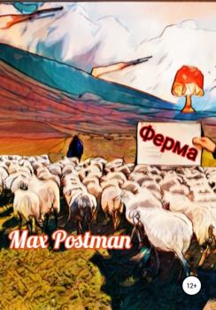Читать Ферма - Max Postman