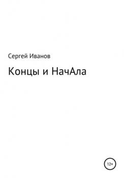 Читать Концы и НачАла - Сергей Федорович Иванов